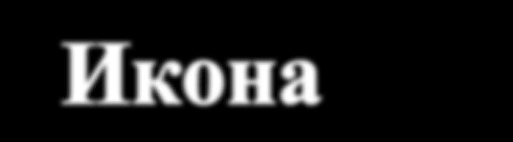 Насликао је многе иконе, фреске у црквама и светим местима у Грчкој, Либану, Светој Гори... Написао је многе студије и чланке о византијском сликарству и теологији иконе и њеној естетици.