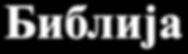 48 ваки човек понекад постави себи питање: Ко сам ја? Да би на то питање успешно одговорили потребно је да одговоримо на нека друга важна питања. Једно од тих питања гласи: Шта је то Библија?