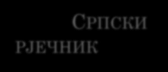 РЈЕЧНИК СРПСКИ Свестан несавршености своје Писменице, уз прво издање Српског рјечника,