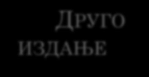 ДРУГО ИЗДАЊЕ Друго, проширено, издање,,српског рјечника објављено је 1852.