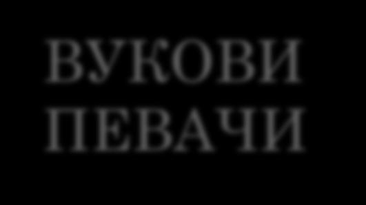 -Тешан Подруговић, -Старац Рашко, -Слепа