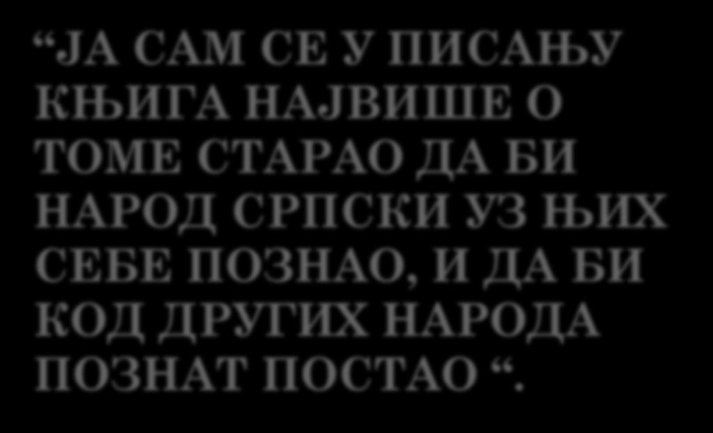 О СВЕМУ ШТО ЈЕ УЧИНИО ДА СВЕТ