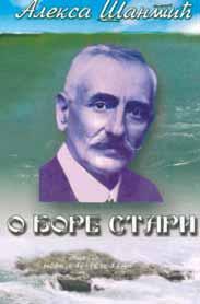 KWI@EVNA ZAJEDNICA " JOVAN DU^I]" IZ TREBIWA BO@IJE SVJETIQKE Izbor iz [anti}eve poezije pod nazivom " O, bore stari", koji je priredio pjesnik Novica Telebak, osim poezije, obuhvata i 100 godina