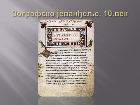 На свом језику српски народ је градио своју културу о чему сведоче бројни материјални извори међу којима су и преписи богослужбених књига,