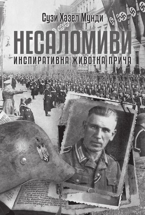 НЕСАЛОМИВИ Сузи Хазел Мунди Ово је истинито, надахнуто казивање о породици која је одлучила да у ратним бурама не одустане од доброте и човекољубља.