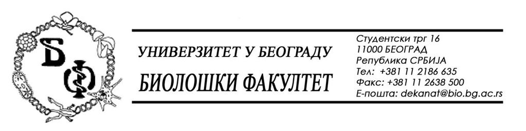 15/368-15.07.2011. На основу члана 65. Закона о високом образовању (Сл. гласник РС, бр. 76/05) и члана 60. став 1. тачка 1. Статута Биолошког факултета Универзитета у Београду и члана 11.