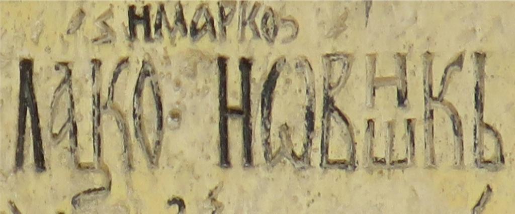 Фалсификовани српско-српски превод. На ктиторском натпису не постоји година 1576. Подобни црквени великодостојници, после 1881.