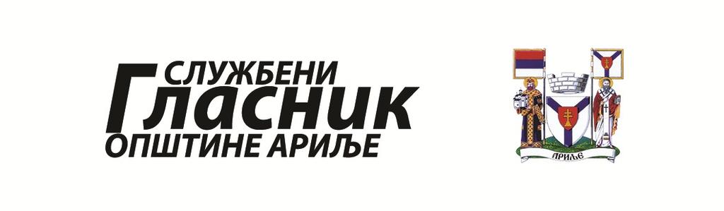 www.arilje.org.rs, 26. мај 2016. године Година MMXVI Број 5 САДРЖАЈ Решење о давању сагласности на Измене и допуне Програма пословања Јавног предузећа за водоснабдевање "Рзав" за 2016. годину.