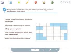 ÎÎЕ-уџбеник је у потпуности прилагођен модерној, динамичној и креативној настави. www.eucionica.rs Навигација е-уџбеника омогућава једноставно и лако кретање кроз садржаје.