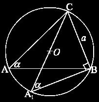 Полупречник кружнице уписане у троугао означимо са r а полупречник описане са R. Примјер... Синусна теорема.