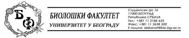 15/402-17.09.2010. На основу члана 65. Закона о високом образовању (Сл. гласник РС, бр. 76/05) и члана 60. став 1. тачка 1. Статута Биолошког факултета Универзитета у Београду и члана 11.