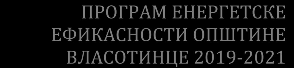 Република Србија Општина Власотинце ПРОГРАМ ЕНЕРГЕТСКЕ ЕФИКАСНОСТИ ОПШТИНЕ