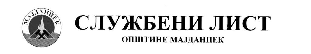 1 БРОЈ 14 СЛУЖБЕНИ ЛИСТ ОПШТИНЕ МАЈДАНПЕК 22. април 2019. ГОДИНА: XII БРОЈ: 14 22. април 2019. ЦЕНА: ГОДИШЊА ПРЕТПЛАТА: 1945 На основу члана 13.