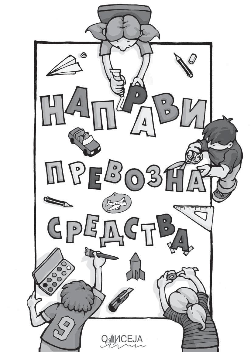 Илустровао Никола