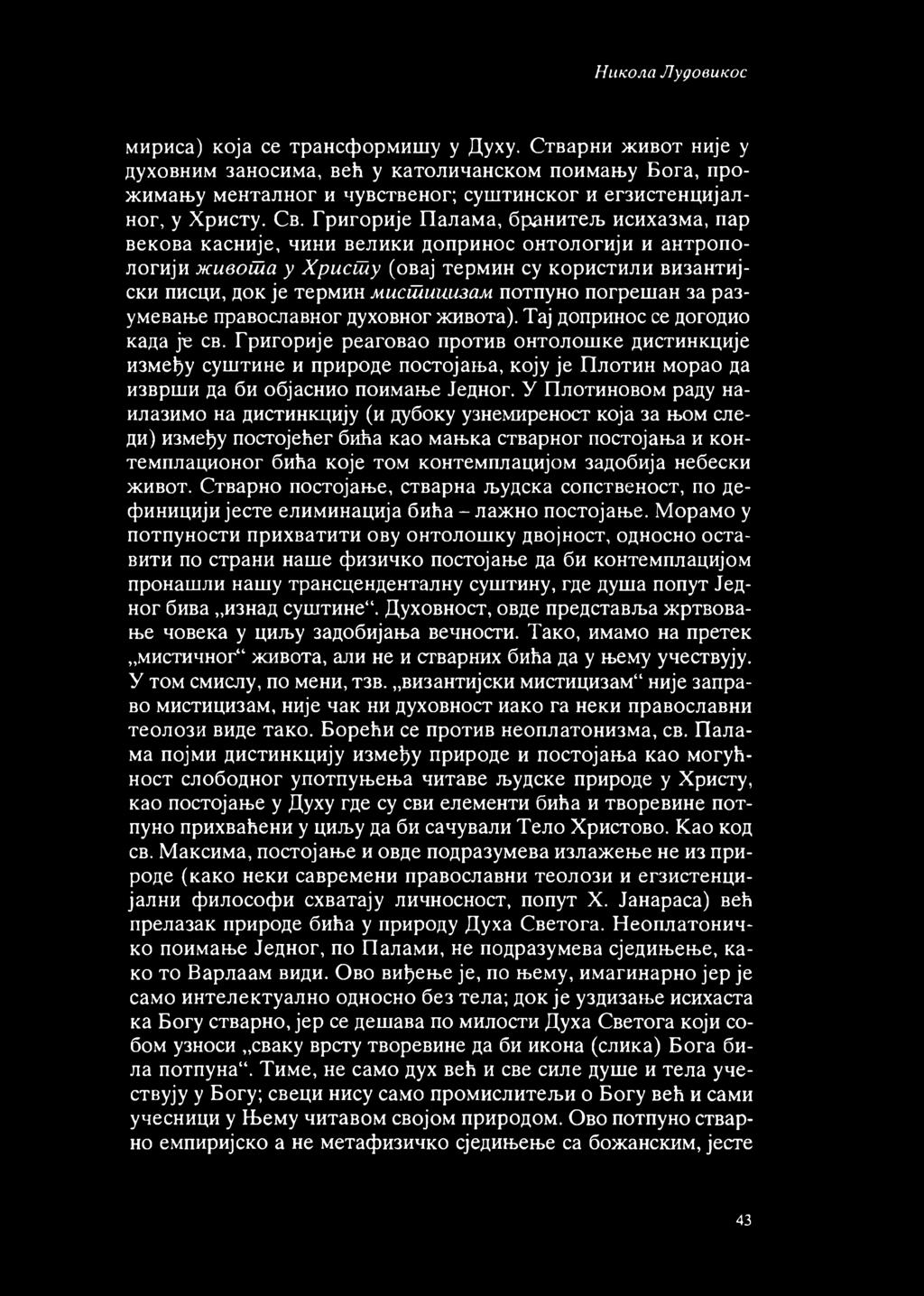 Григорије Палама, брзнитељ исихазма, пар векова касније, чини велики допринос онтологији и антропологији живота у Христ у (овај термин су користили византијски писци, док је термин мистииизам потпуно