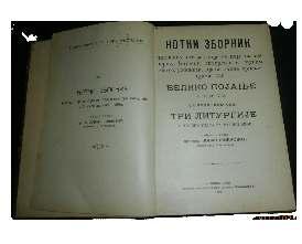 Протопрезвитер Јован Живковић саставни дио живота не само ученика, већ дјелује и ствара у вријеме процвата српског сваког човјека. Он предаје у Карловачкој црквеног појања.